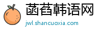菡萏韩语网